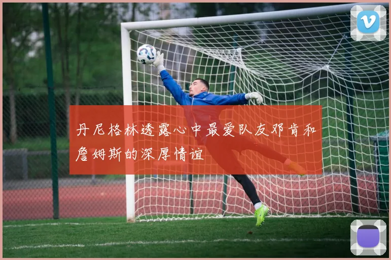 丹尼格林透露心中最爱队友邓肯和詹姆斯的深厚情谊