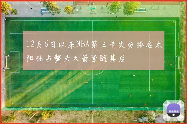 12月6日以来NBA第三节失分排名太阳独占鳌头火箭紧随其后