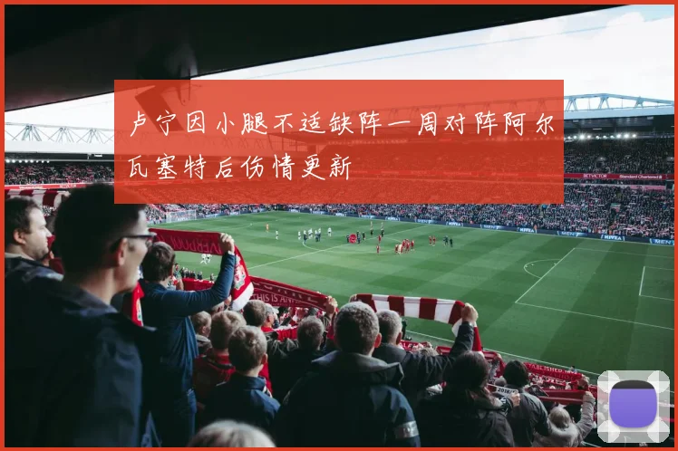 卢宁因小腿不适缺阵一周对阵阿尔瓦塞特后伤情更新