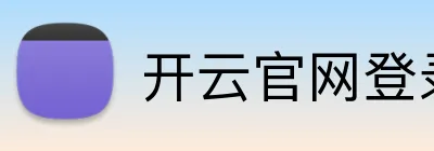 开云官网登录 logo